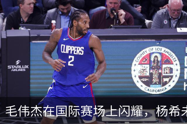 毛伟杰在国际赛场上闪耀，杨希未能进入前十